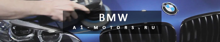 Кузовной ремонт автомобиля BMW в Москве - A1-Motors