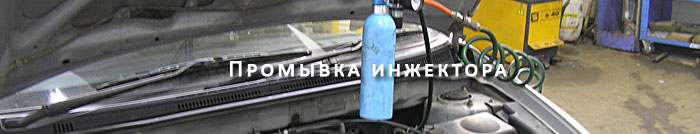 Промываем инжектор двигателя автомобиля в Москве
