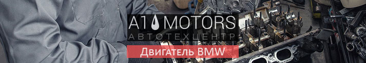 Ремонт двигателя БМВ в автосервисе A1-Motors